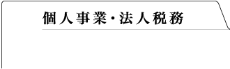 個人事業・法人税務