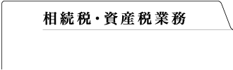 相続税・資産税業務