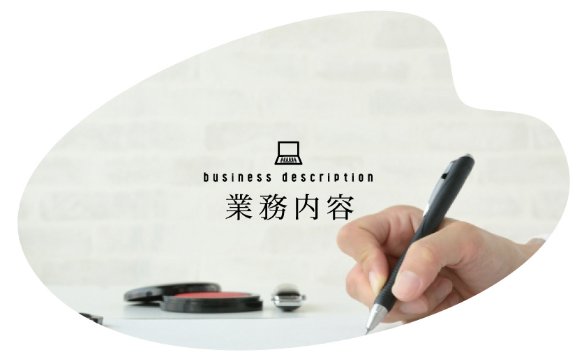 業務内容