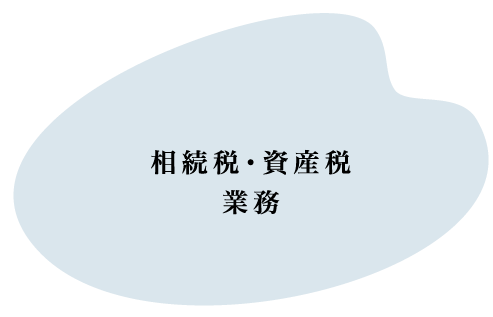 相続税・資産税業務