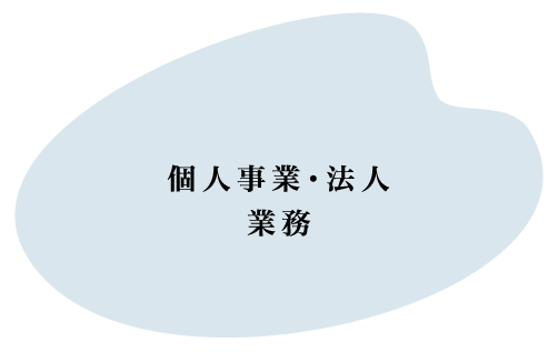 個人事業・法人業務