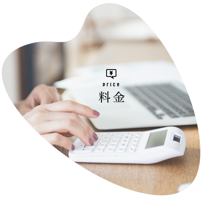 料金