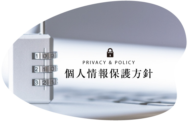 個人情報保護方針